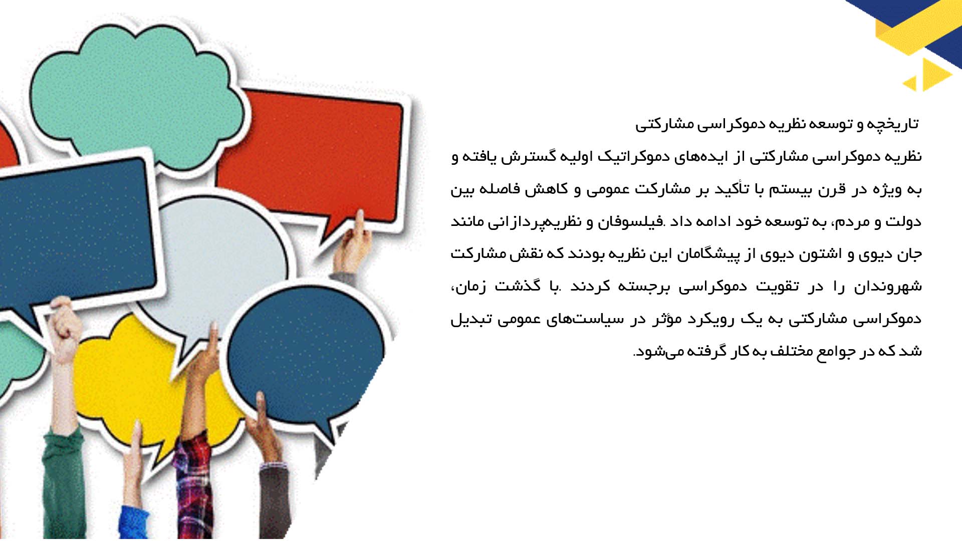 پاورپوینت در مورد نظریه دموکراسی مشارکتی